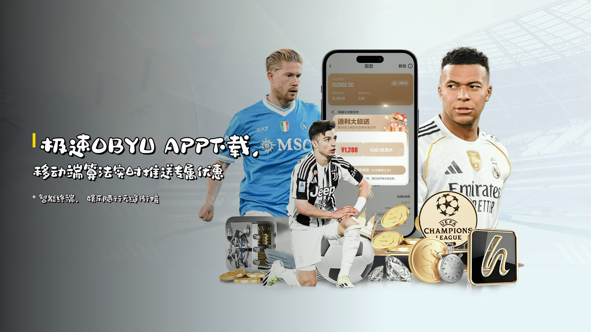 极速<strong>OBYU APP下载</strong>，移动端算法实时推送专属优惠